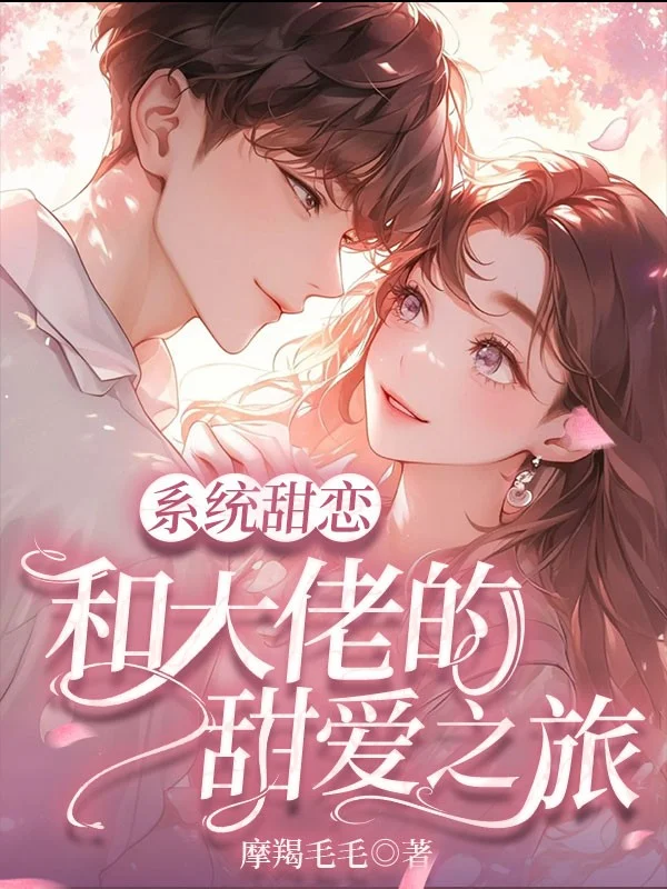 系統甜戀：和大佬的甜愛之旅