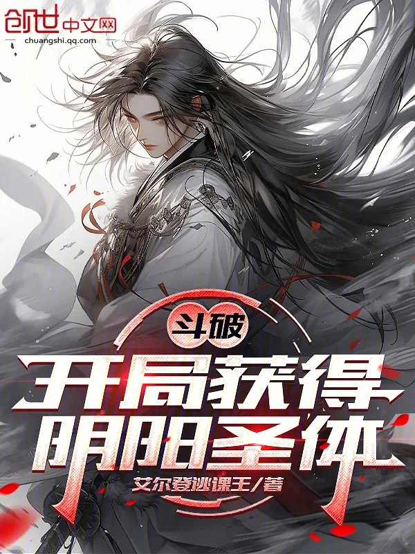 鬥破：開局獲得陰陽聖體！