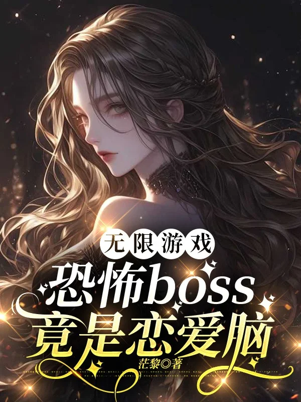 無限遊戲：恐怖boss竟是戀愛腦