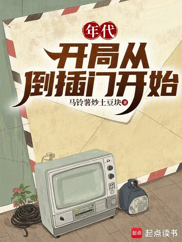 年代：開局從倒插門開始