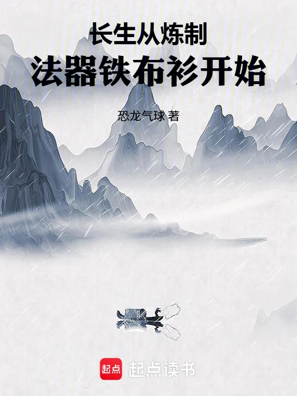 長生從煉製法器鐵布衫開始