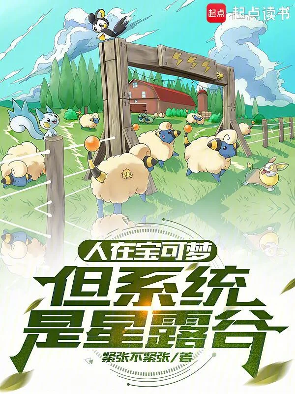 人在寶可夢，但系統是星露谷
