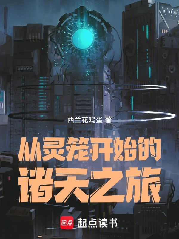 從靈籠開始的諸天之旅