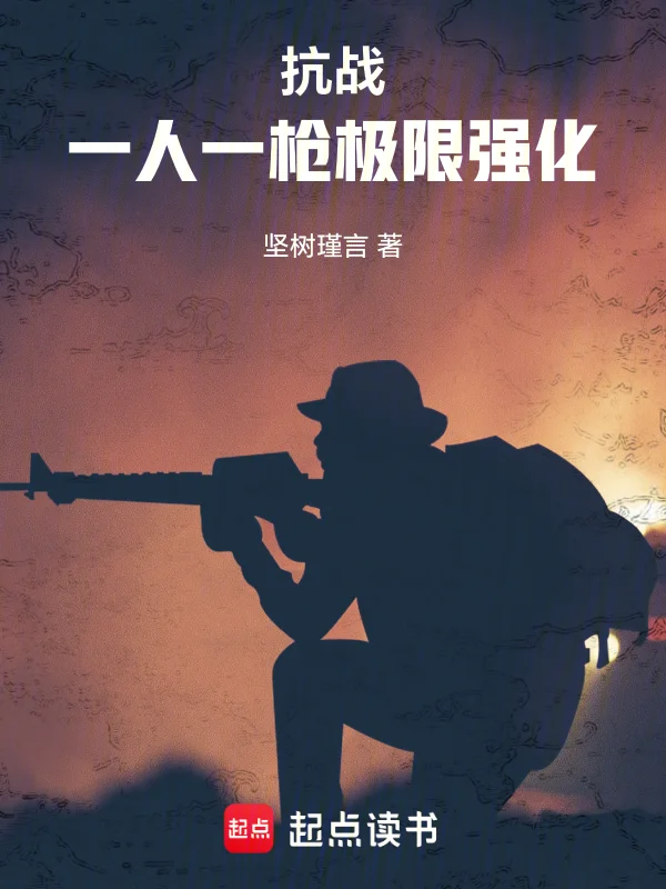 抗戰：一人一槍極限強化