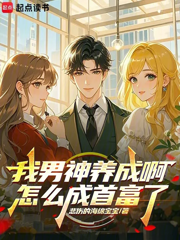 我男神養成啊，怎麼成首富了