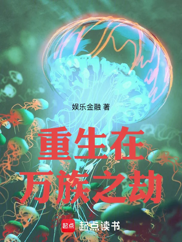 重生在萬族之劫