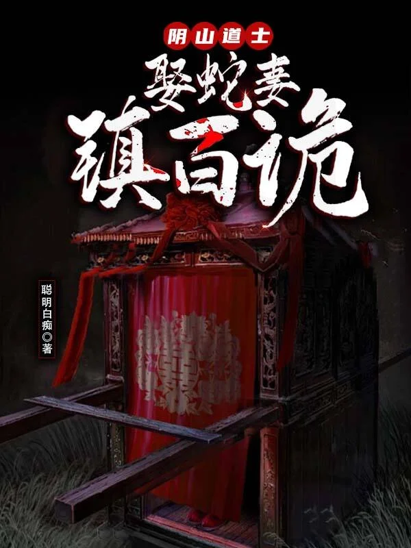 阴山道士：娶蛇妻，镇百诡