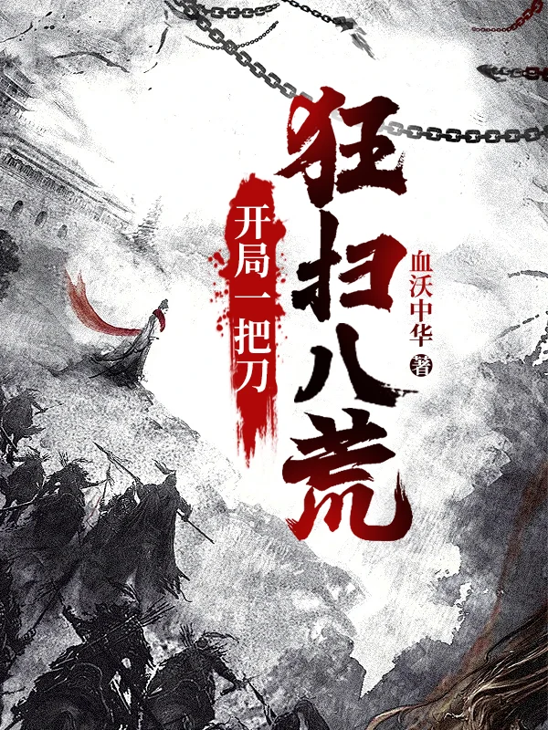 開局一把刀，狂掃八荒