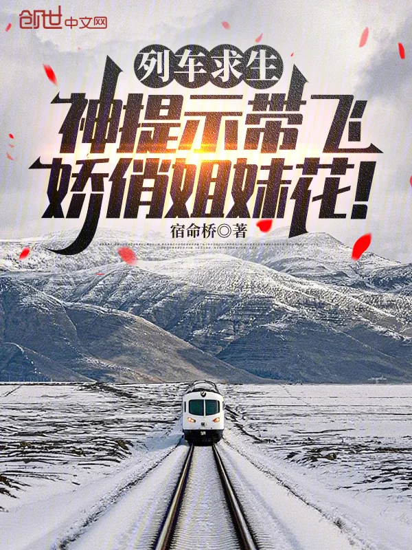 列車求生：神提示帶飛嬌俏姐妹花