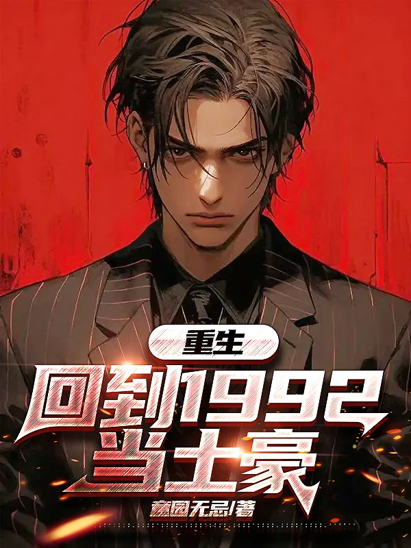 重生：回到1992當土豪