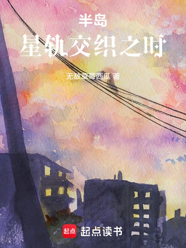 半島：星軌交織之時