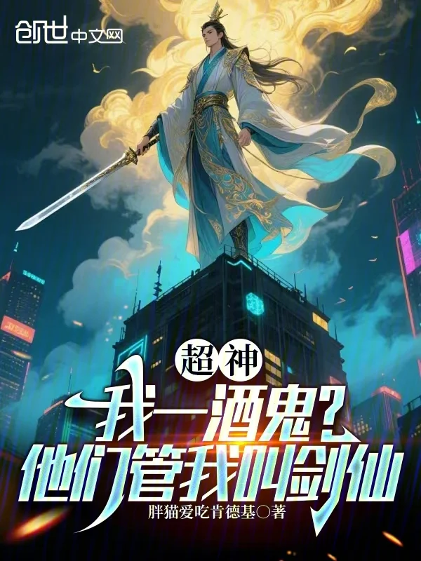超神：我一酒鬼？他們管我叫劍仙