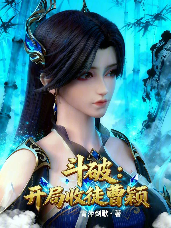 鬥破：開局收徒曹穎