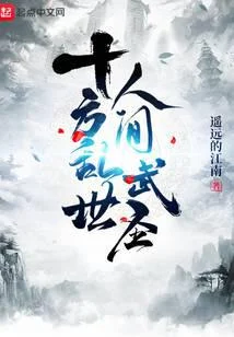 十方亂世，人間武聖！