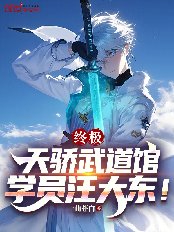 終極：天驕武道館，學員汪大東