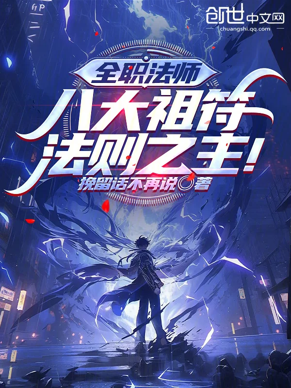 全職法師：八大祖符，法則之主！