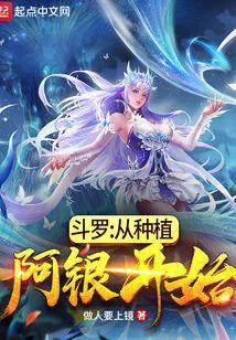 鬥羅：從種植阿銀開始