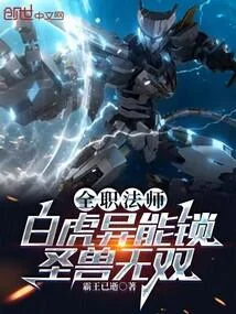 全職法師：白虎異能鎖，聖獸無雙