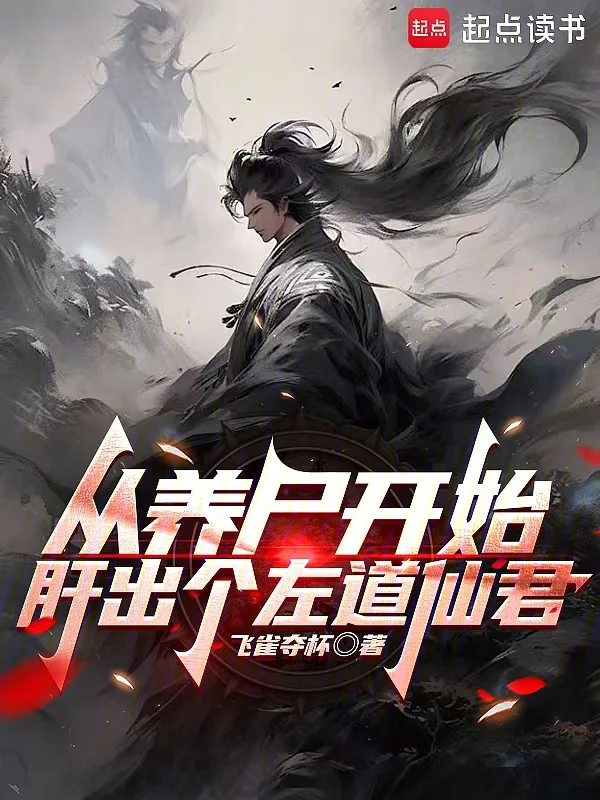 從養屍開始肝出個左道仙君