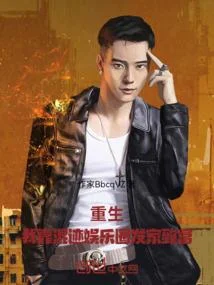 重生：我靠混跡娛樂圈發家致富