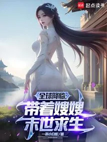 冰封末世：我打造完美領地