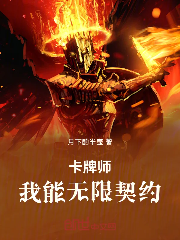 卡牌師：我能無限契約