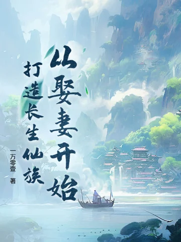 從娶妻開始打造長生仙族