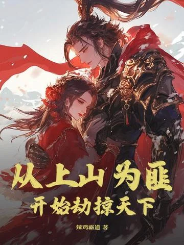 從上山為匪開始劫掠天下