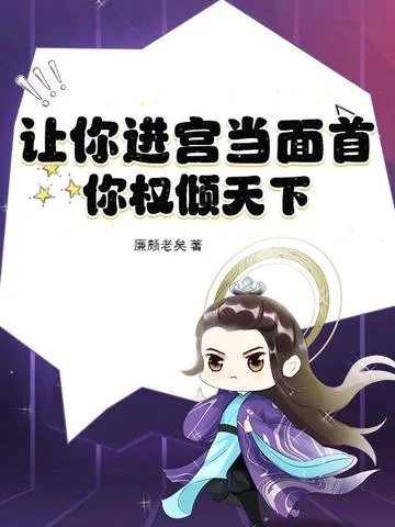 讓你進宮當面首，你權傾天下？