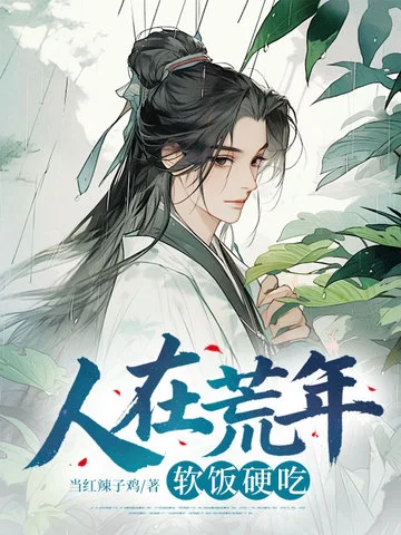 人在荒年，軟飯硬吃