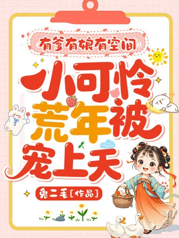 有爹有娘有空間，小可憐荒年被寵上天