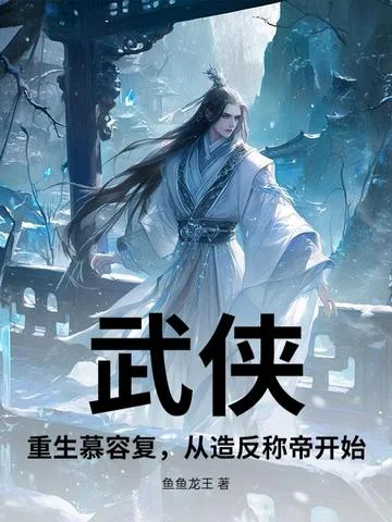 武俠：重生慕容復，從造反稱帝開始