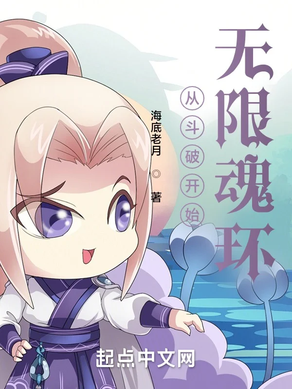 從鬥破開始，無限魂環