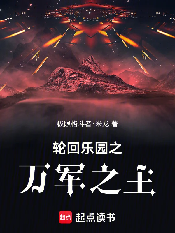 輪迴樂園之萬軍之主