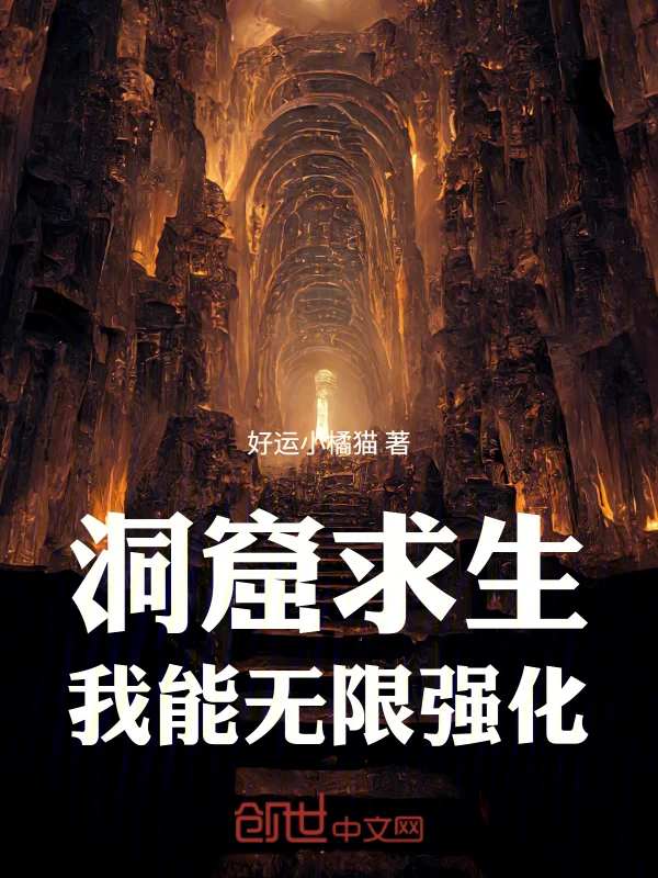 洞窟求生：我能無限強化