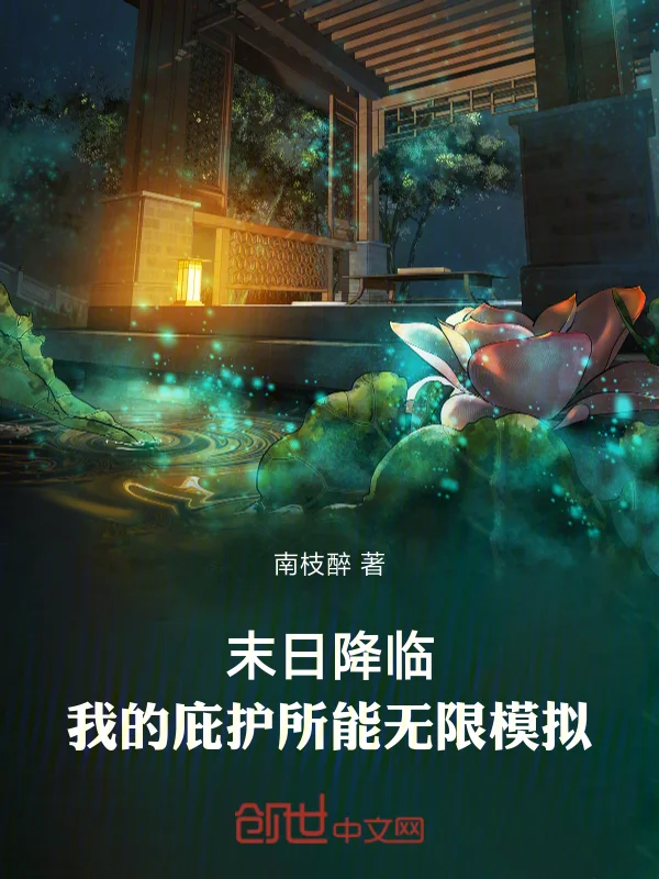 末日降臨：我的庇護所能無限模擬