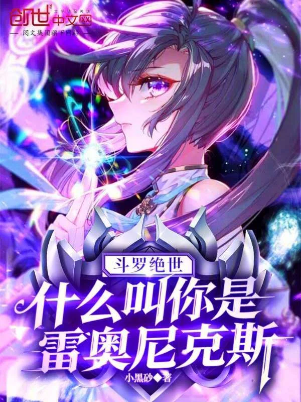 鬥羅絕世：什麼叫你是雷奧尼克斯