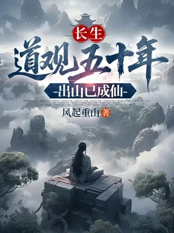 長生：道觀五十年，出山已成仙
