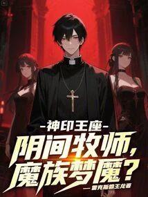 神印王座：陰間牧師，魔族夢魘