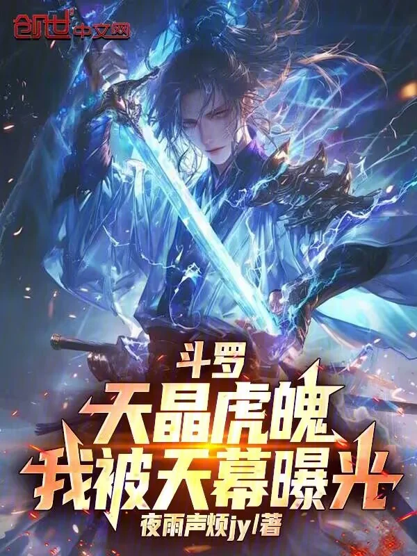 鬥羅：天晶虎魄，我被天幕曝光