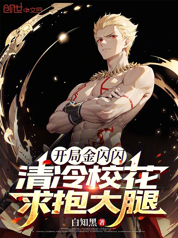 開局金閃閃，清冷校花求抱大腿