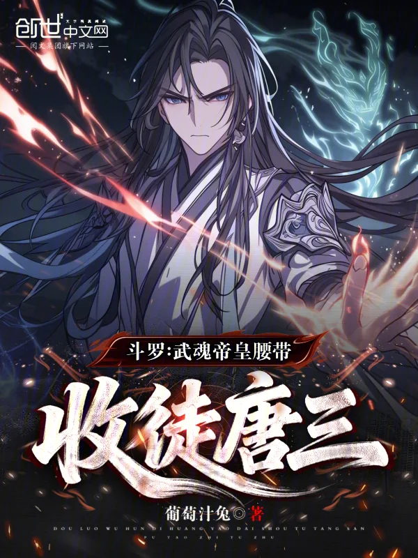 鬥羅：武魂帝皇腰帶，收徒唐三