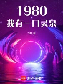 1980：我有一口靈泉