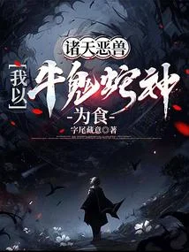 諸天惡獸，我以牛鬼蛇神為食