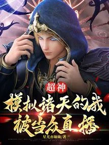 超神：模擬諸天的我被當眾直播