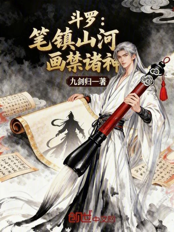 鬥羅：筆鎮山河，畫禁諸神