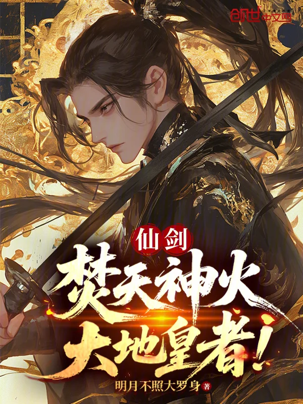 仙劍：焚天神火，大地皇者！