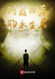 阿茲特克的永生者