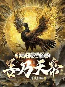 鬥羅：武魂金烏，吾乃天帝