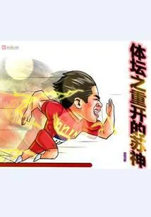 體壇之重開的蘇神